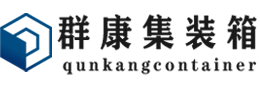 遵化集装箱 - 遵化二手集装箱 - 遵化海运集装箱 - 群康集装箱服务有限公司